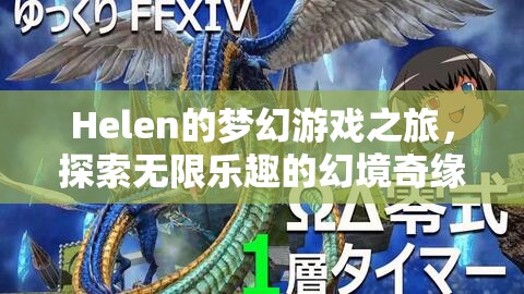 Helen的夢(mèng)幻游戲之旅，幻境奇緣中的無(wú)限樂(lè)趣