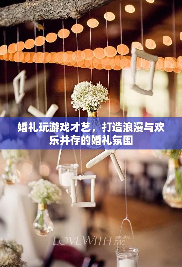 婚禮游戲才藝，打造浪漫歡樂并存的婚禮氛圍