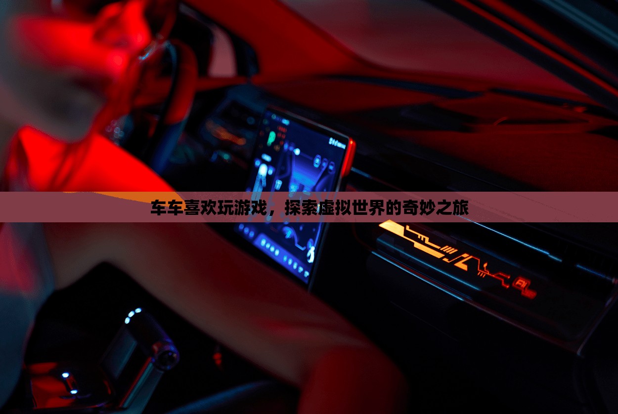 探索虛擬世界的奇妙之旅，車車與游戲的奇妙邂逅