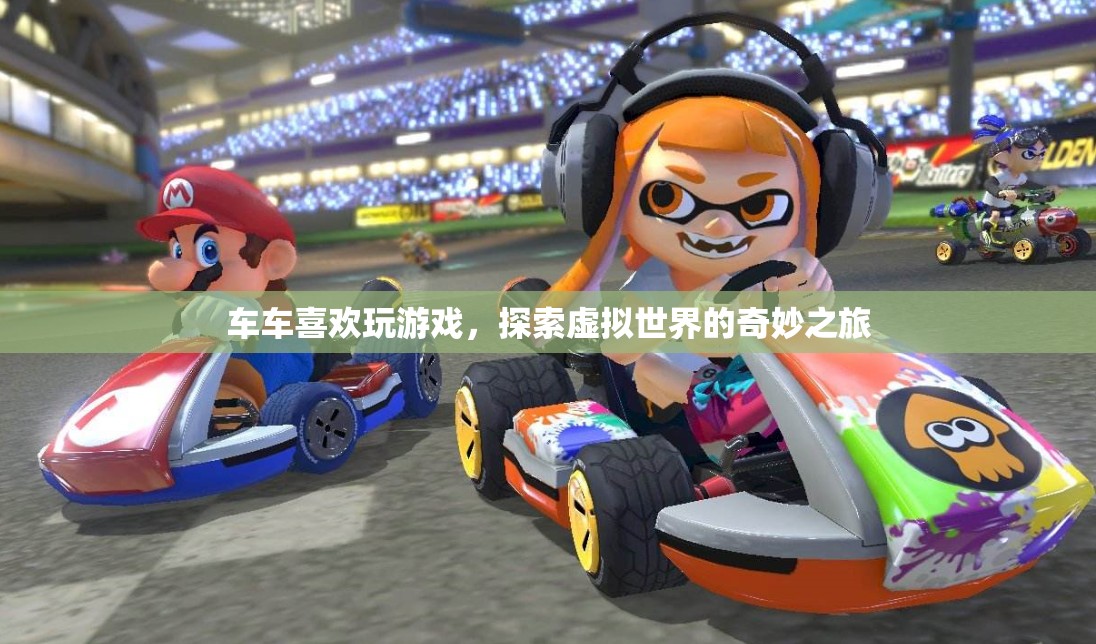 探索虛擬世界的奇妙之旅，車車與游戲的奇妙邂逅
