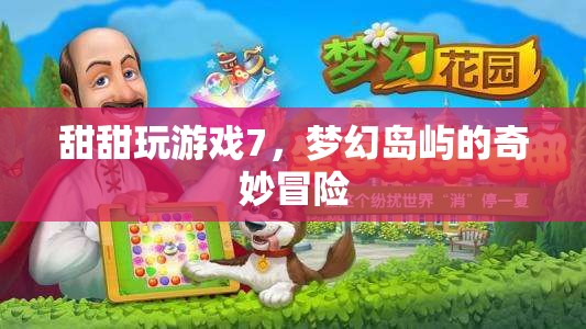 夢幻島嶼的奇妙冒險，甜甜玩游戲7