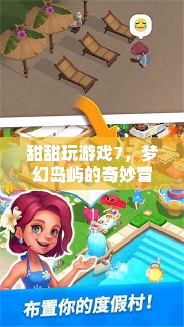 夢幻島嶼的奇妙冒險，甜甜玩游戲7