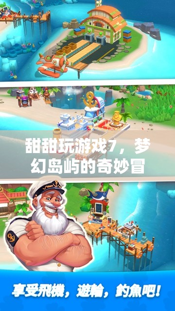 夢幻島嶼的奇妙冒險，甜甜玩游戲7