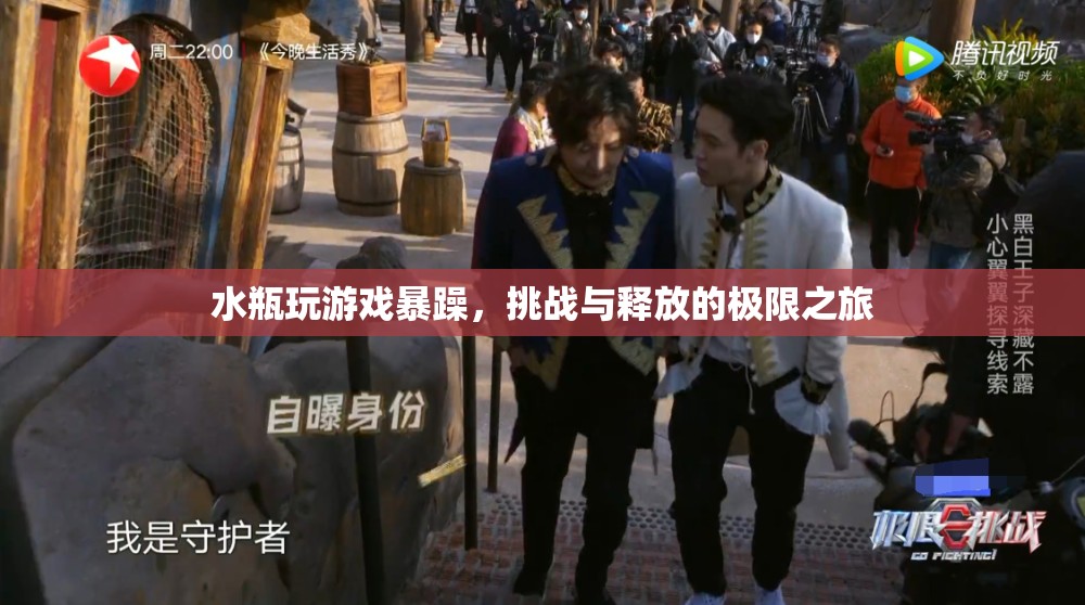 水瓶暴躁玩游戲，挑戰(zhàn)與釋放的極限之旅