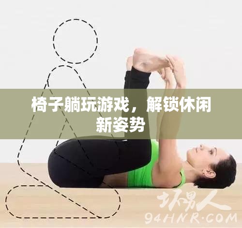 解鎖休閑新姿勢(shì)，椅子躺玩游戲