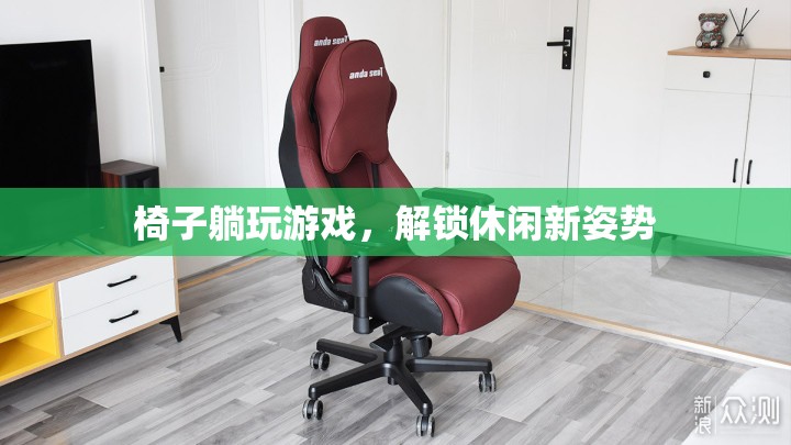 解鎖休閑新姿勢(shì)，椅子躺玩游戲