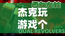 杰克探索虛擬世界的無(wú)限可能