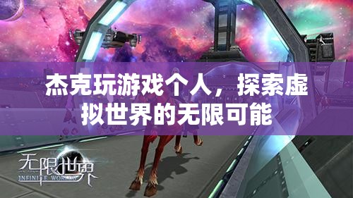 杰克探索虛擬世界的無(wú)限可能