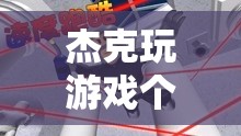 杰克探索虛擬世界的無(wú)限可能
