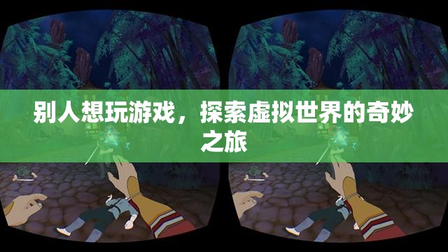 探索虛擬世界的奇妙之旅，游戲玩家的奇幻冒險(xiǎn)