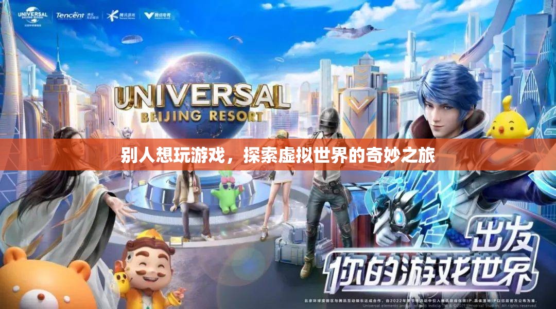 探索虛擬世界的奇妙之旅，游戲玩家的奇幻冒險(xiǎn)