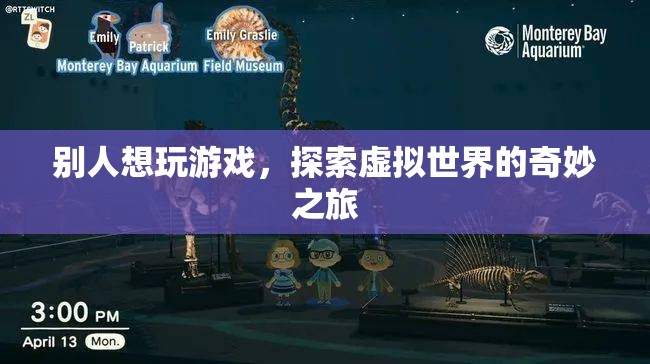 探索虛擬世界的奇妙之旅，游戲玩家的奇幻冒險(xiǎn)