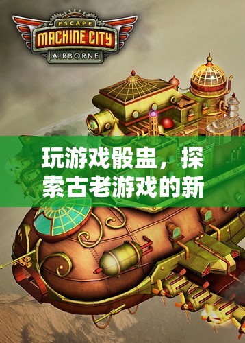 骰盅游戲，探索古老魅力，煥發(fā)新活力