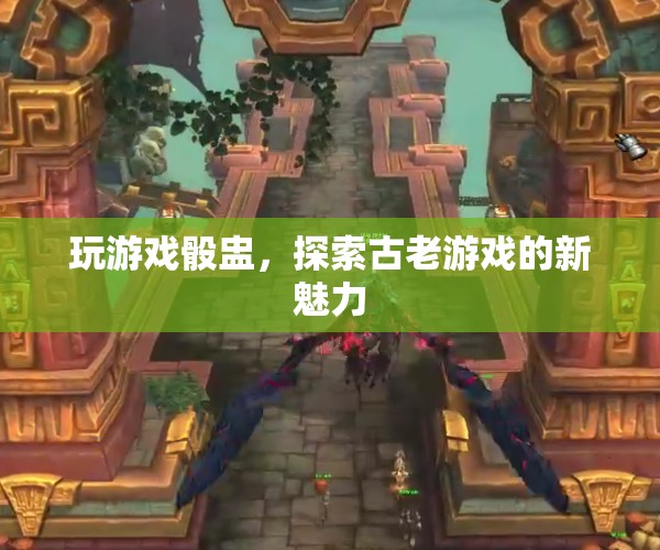 骰盅游戲，探索古老魅力，煥發(fā)新活力