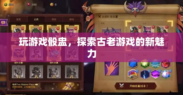 骰盅游戲，探索古老魅力，煥發(fā)新活力