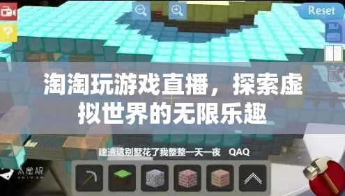 淘淘探索虛擬世界，游戲直播帶來(lái)無(wú)限樂(lè)趣