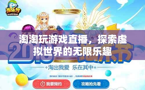 淘淘探索虛擬世界，游戲直播帶來(lái)無(wú)限樂(lè)趣