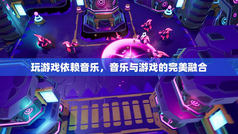 音樂與游戲的完美融合，游戲音樂如何成為游戲靈魂的依賴