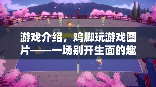 雞腳玩游戲圖片，一場(chǎng)別開生面的趣味冒險(xiǎn)