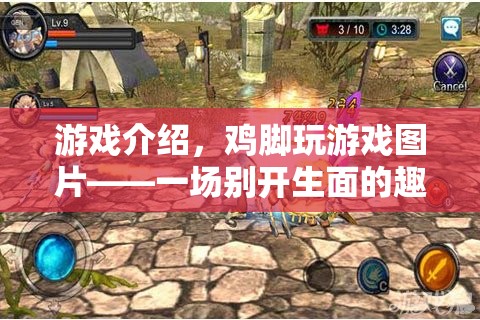 雞腳玩游戲圖片，一場(chǎng)別開生面的趣味冒險(xiǎn)
