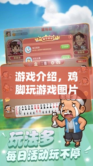 雞腳玩游戲圖片，一場(chǎng)別開生面的趣味冒險(xiǎn)