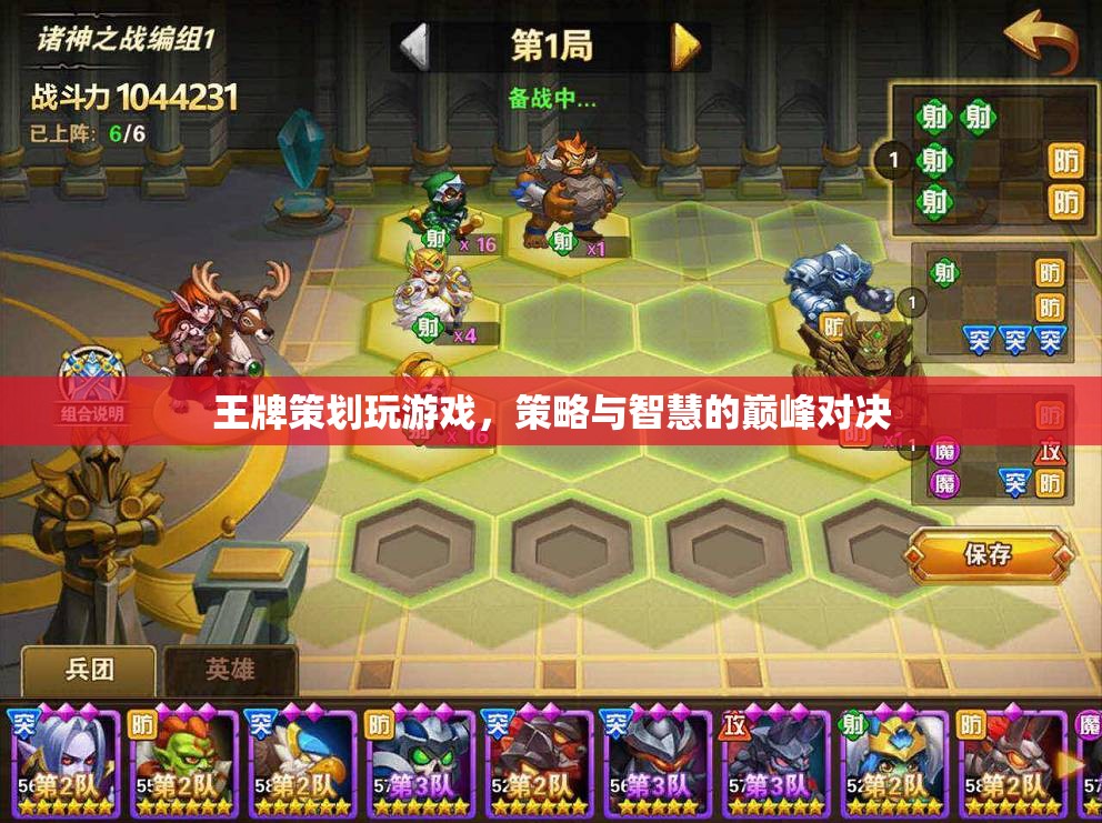 王牌策劃的巔峰對決，策略與智慧的碰撞