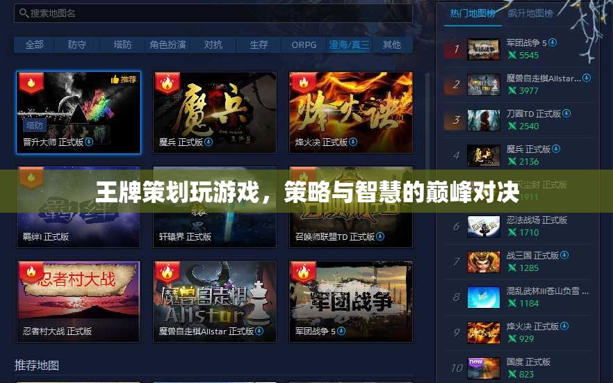 王牌策劃的巔峰對決，策略與智慧的碰撞