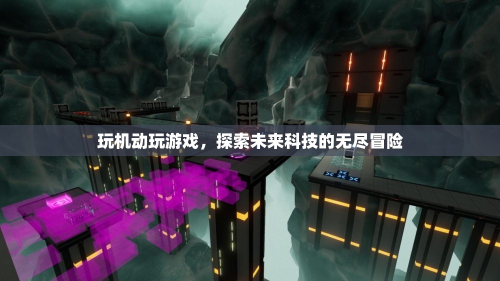 探索未來科技，機(jī)動(dòng)游戲帶來的無盡冒險(xiǎn)