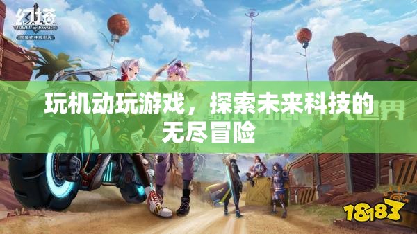 探索未來科技，機(jī)動(dòng)游戲帶來的無盡冒險(xiǎn)