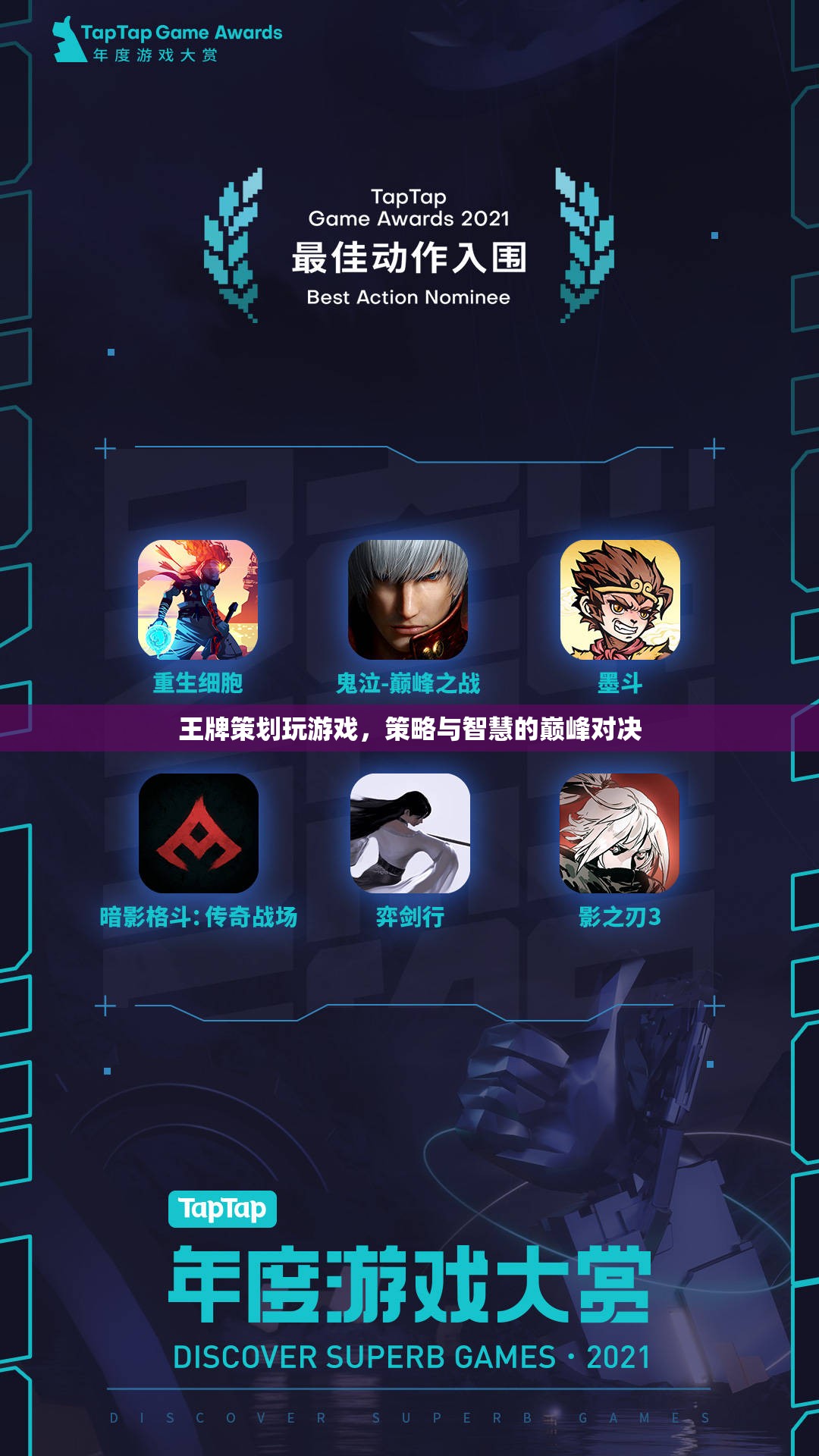 王牌策劃的巔峰對決，策略與智慧的碰撞