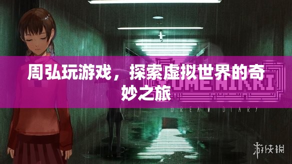 周弘，探索虛擬世界的奇妙之旅