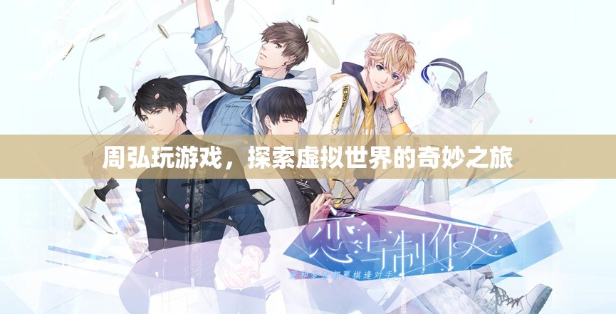 周弘，探索虛擬世界的奇妙之旅