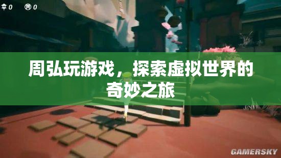 周弘，探索虛擬世界的奇妙之旅