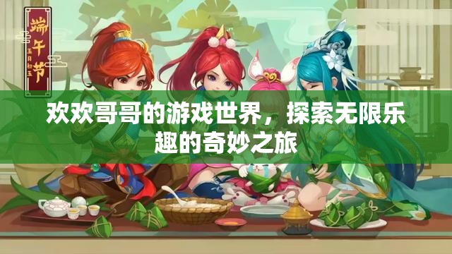 探索歡歡哥哥的游戲世界，無限樂趣的奇妙之旅
