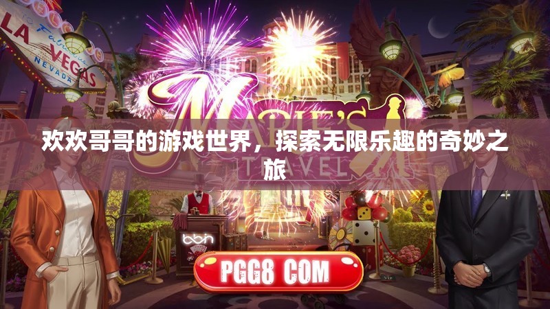 探索歡歡哥哥的游戲世界，無限樂趣的奇妙之旅