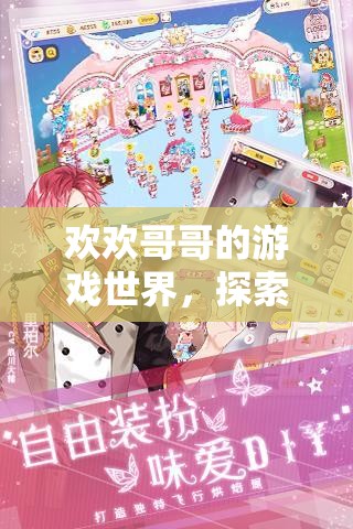 探索歡歡哥哥的游戲世界，無限樂趣的奇妙之旅