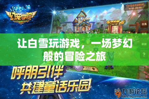 白雪的夢幻冒險(xiǎn)之旅