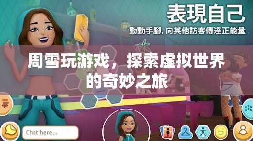 周雪，探索虛擬世界的奇妙之旅