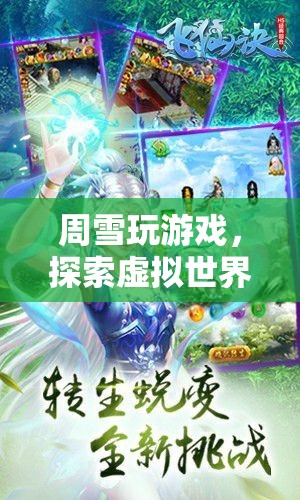 周雪，探索虛擬世界的奇妙之旅