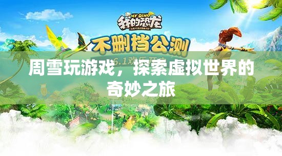 周雪，探索虛擬世界的奇妙之旅