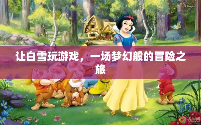白雪的夢幻冒險(xiǎn)之旅
