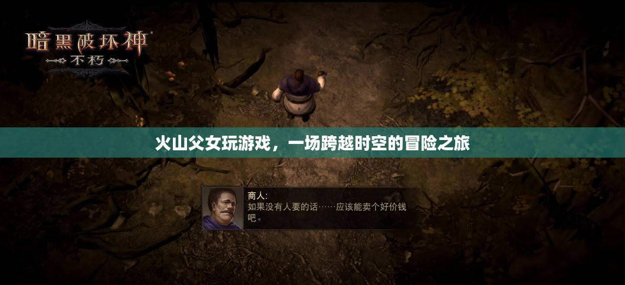火山父女，一場(chǎng)跨越時(shí)空的冒險(xiǎn)之旅