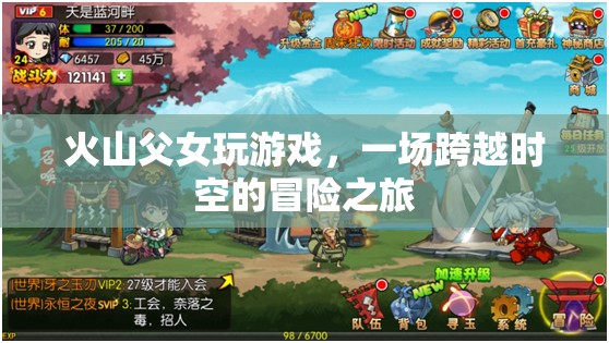火山父女，一場(chǎng)跨越時(shí)空的冒險(xiǎn)之旅