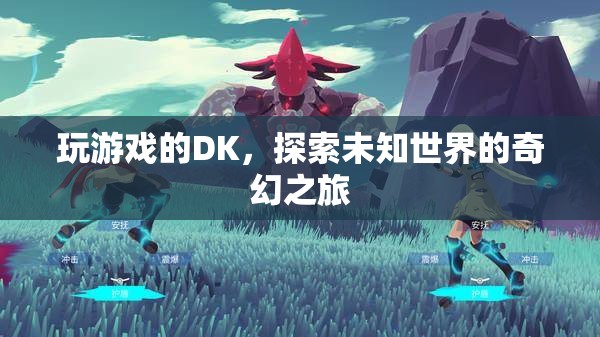 DK的奇幻冒險，探索未知世界的游戲之旅