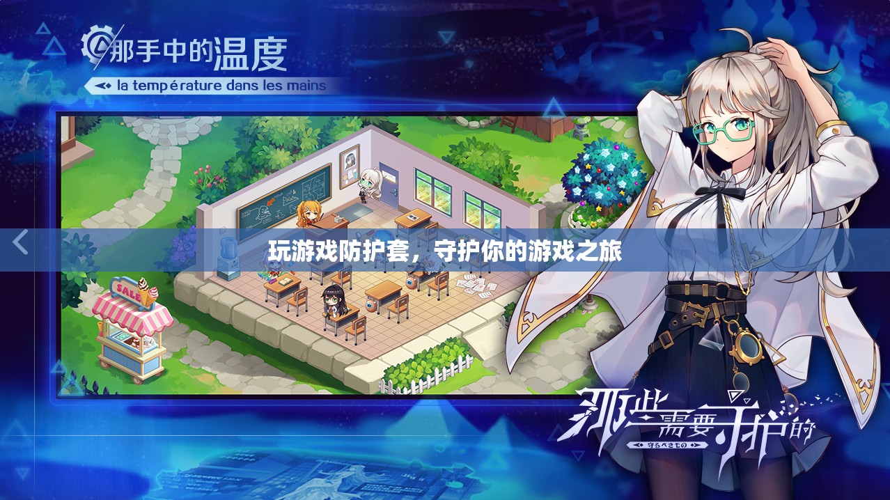 游戲防護套，守護你的游戲之旅