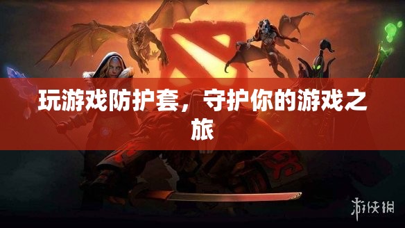 游戲防護套，守護你的游戲之旅