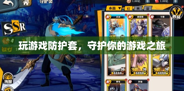 游戲防護套，守護你的游戲之旅