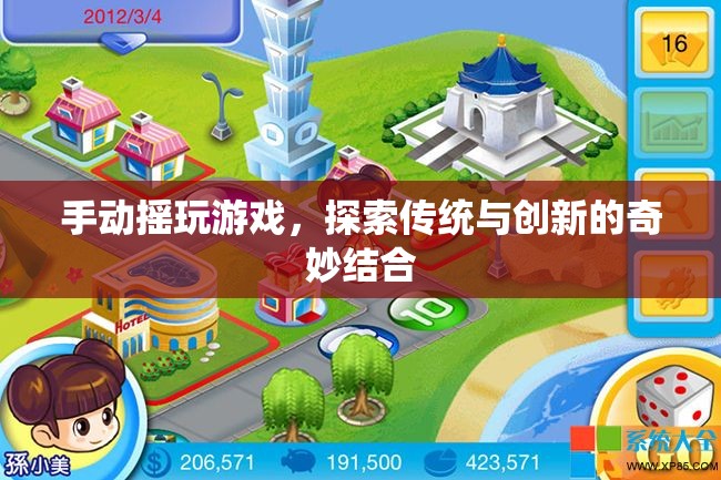 傳統(tǒng)與創(chuàng)新的奇妙結(jié)合，手動(dòng)搖玩游戲探索之旅
