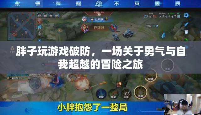 胖子破防后的勇氣之旅，一場(chǎng)自我超越的冒險(xiǎn)