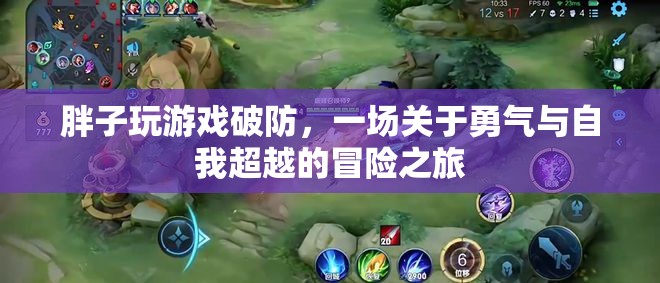 胖子破防后的勇氣之旅，一場(chǎng)自我超越的冒險(xiǎn)